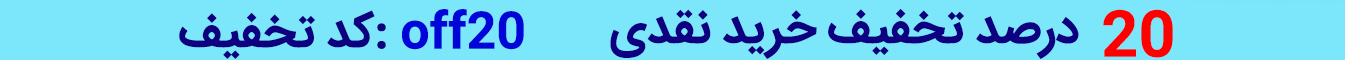 تخفیف 20 درصدی